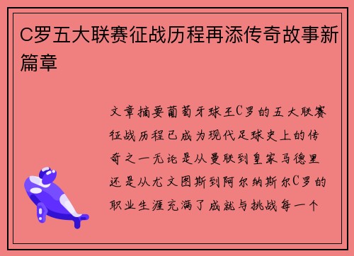 C罗五大联赛征战历程再添传奇故事新篇章