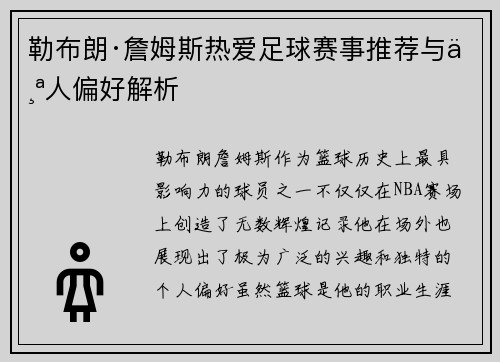 勒布朗·詹姆斯热爱足球赛事推荐与个人偏好解析