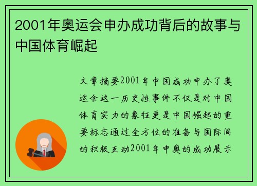 2001年奥运会申办成功背后的故事与中国体育崛起