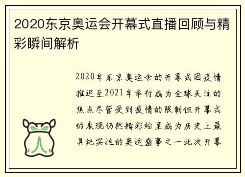2020东京奥运会开幕式直播回顾与精彩瞬间解析