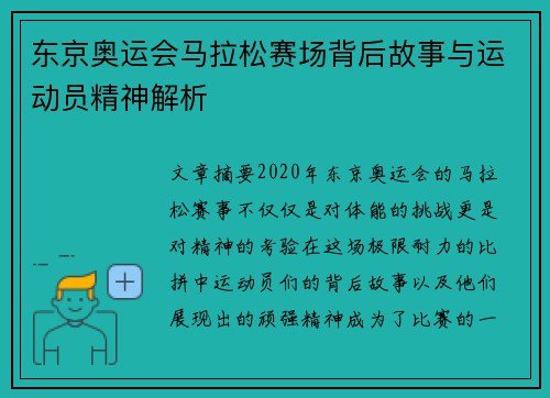 东京奥运会马拉松赛场背后故事与运动员精神解析