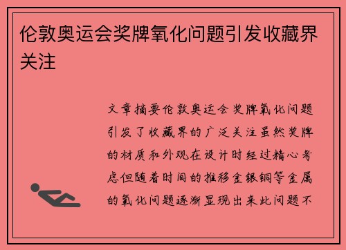 伦敦奥运会奖牌氧化问题引发收藏界关注