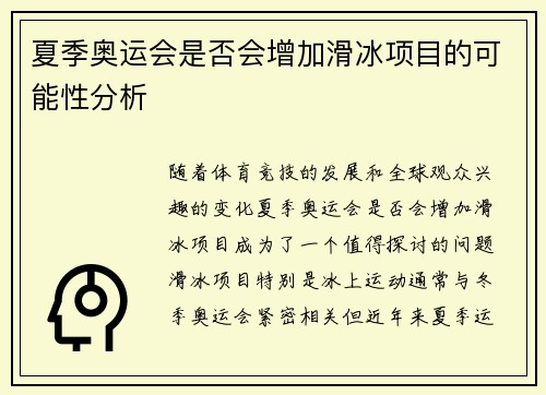 夏季奥运会是否会增加滑冰项目的可能性分析