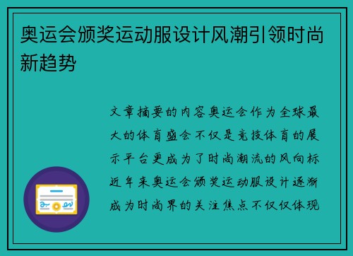 奥运会颁奖运动服设计风潮引领时尚新趋势