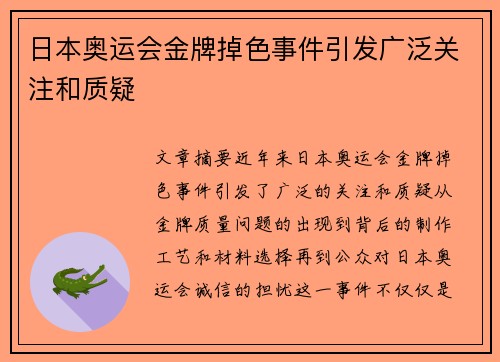 日本奥运会金牌掉色事件引发广泛关注和质疑