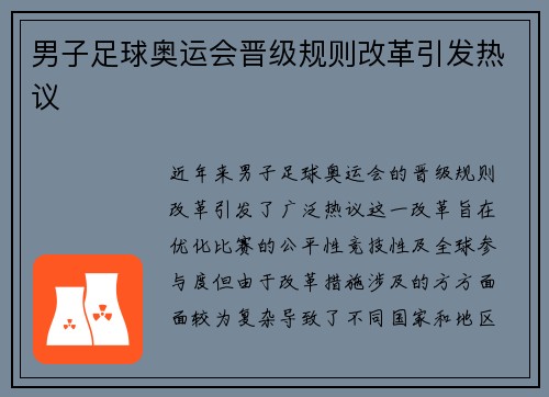 男子足球奥运会晋级规则改革引发热议